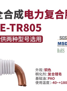 全合成电力复合脂SE-HC22  SE-TR805 电接触 开关 导电机械润滑脂