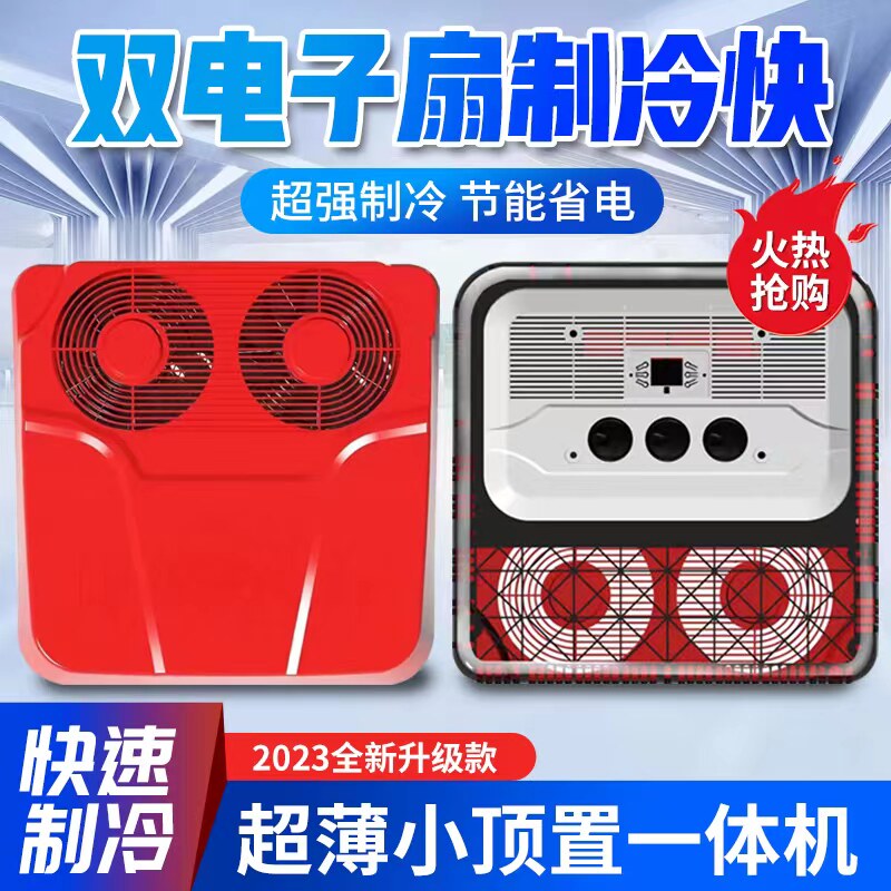 驻车电空调24v收割机顶置一体挖机铲车装载机车载空调12v节能制冷