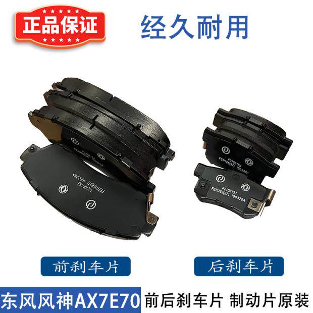 适配东风风神AX7E70前后轮刹车片 汽车制动片摩擦 陶瓷刹车片原装