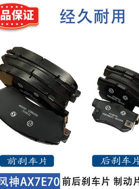 适配东风风神AX7E70前后轮刹车片 汽车制动片摩擦 陶瓷刹车片原装