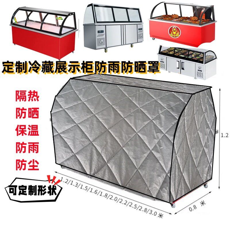 冰粥柜冰粉车鸭脖烧烤冰柜点菜柜防尘罩隔热保温被盖布全包定制
