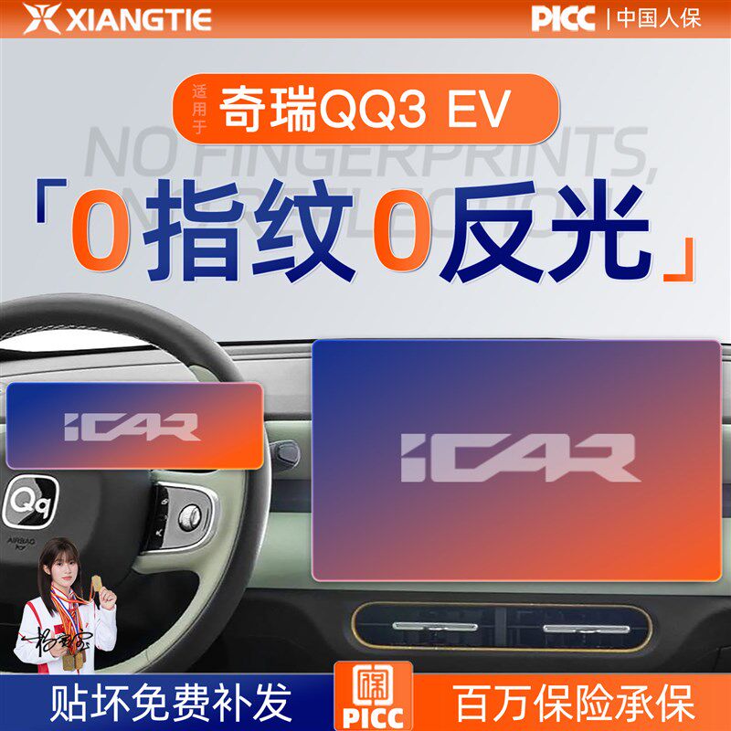26款奇瑞QQ3EV屏幕钢化膜导航中控贴膜车内装饰用品好物保护配件.