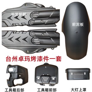 台州祖玛电动车配件卓玛全套外壳塑壳平叉护板前泥板工具箱ABS件