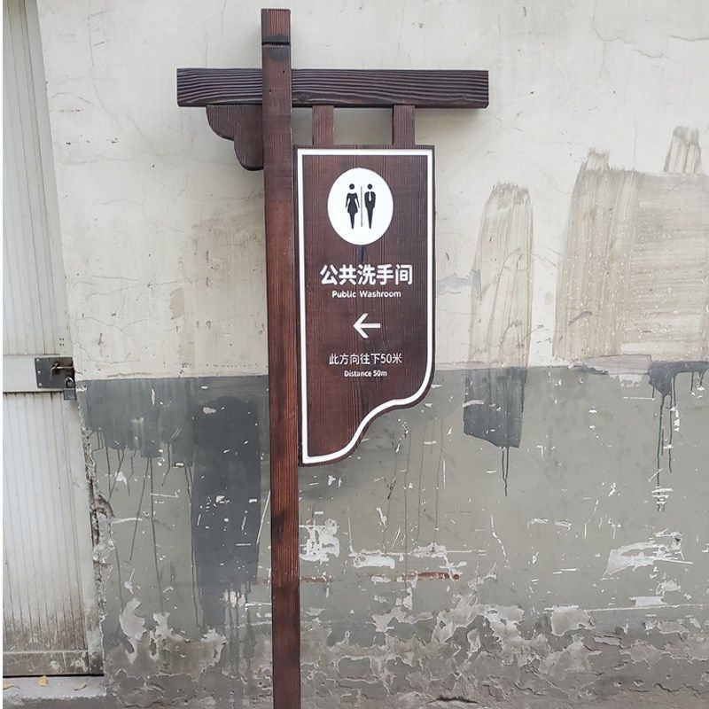 户外防腐木停车场洗手间厕所指示牌定做实木景区公园农家乐庄景点