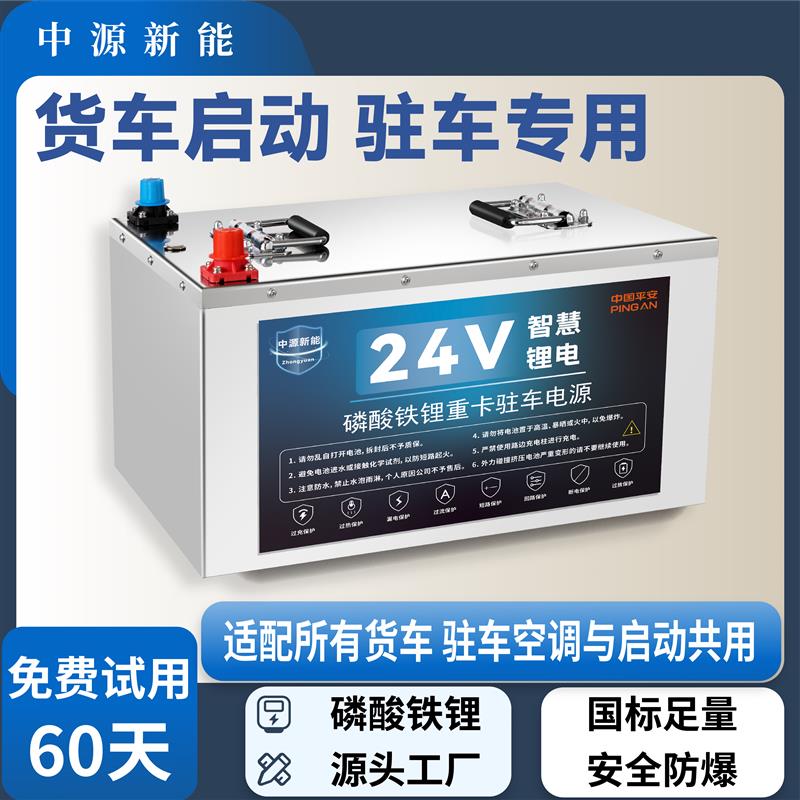 中源新能货车24V驻车空调半挂车卡车启动CCA大功率锂电池房车电源
