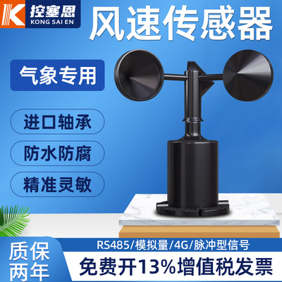风速传感器变送器气象站专用三杯风速仪RS485户外风速风向测量仪
