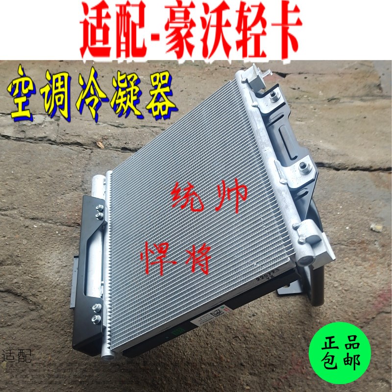适配重汽豪沃轻卡统帅悍将空调冷凝器4米2空调散热器电子扇原厂
