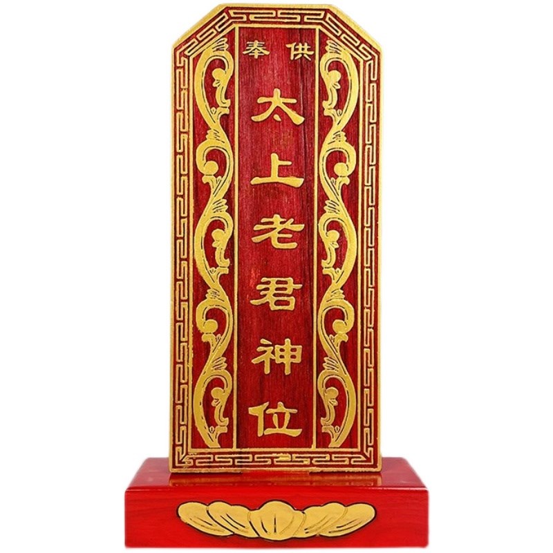 道家用品神位牌位太上老君神牌实木雕刻灵位祠堂祖先牌位支持定做