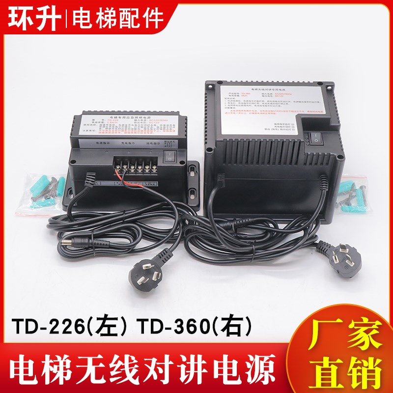 电梯无线对讲专用应急电源 TD-226/TD-360五方通话应急照明电源