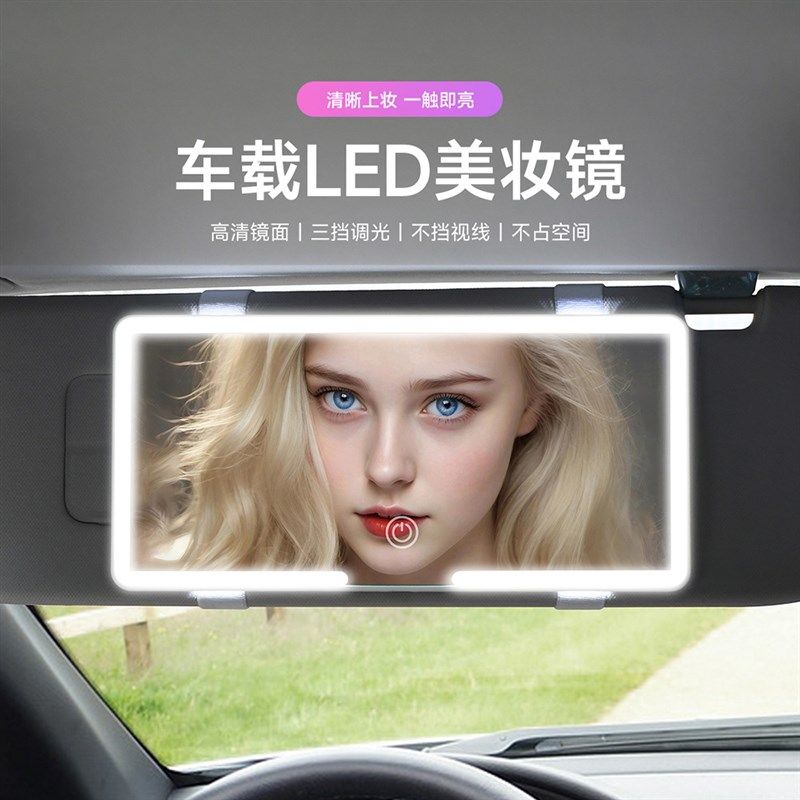 女神车载化妆镜led灯汽车遮阳板镜子三档调光高清镜面车用补妆灯