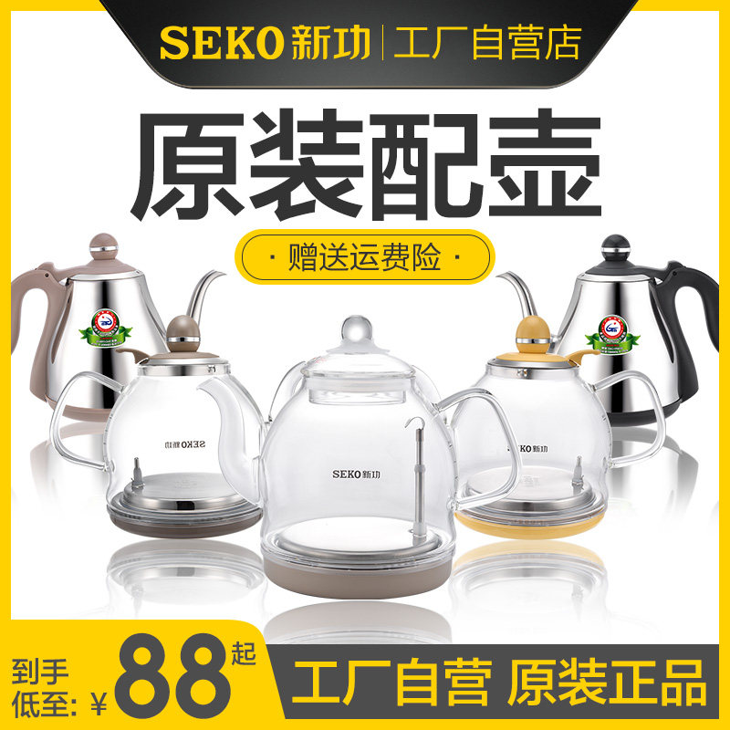 seko/新功原厂电磁茶炉配锅玻璃电热烧水壶配件单壶304不锈钢配壶