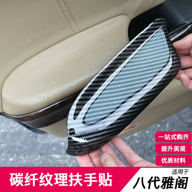 适用于八代雅阁车门内饰扶手盖碳纤纹理扶手套车门扶手皮饰盖板