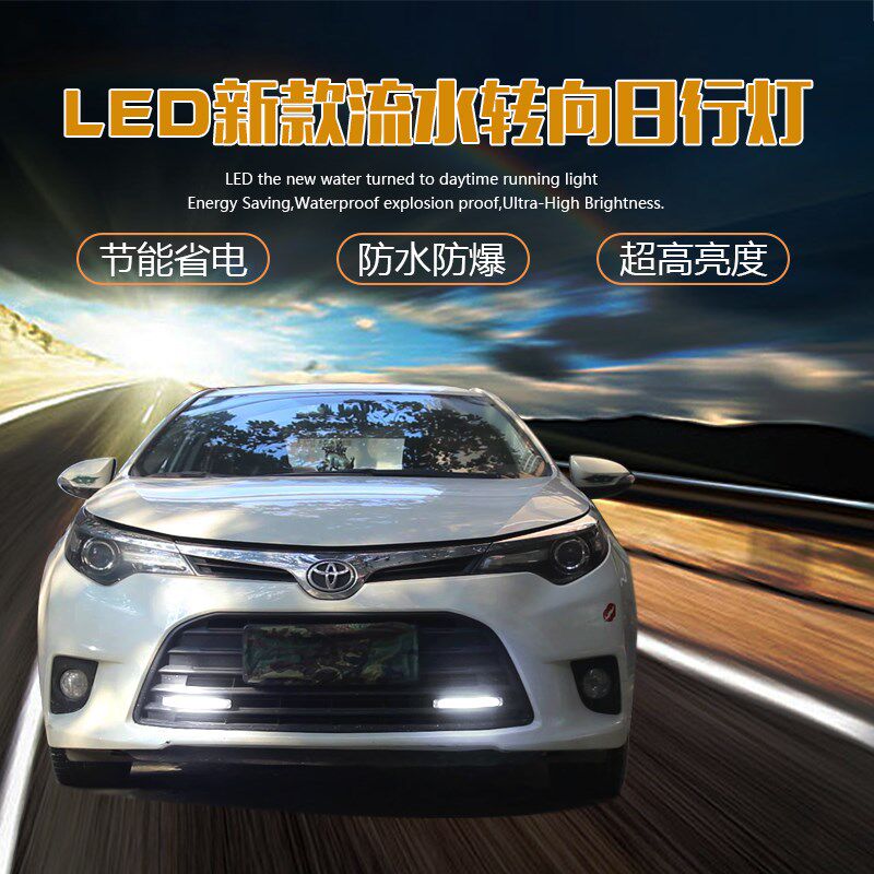超亮led日间行车灯流光汽车日行灯加流水转向中网改装通用摩托12V
