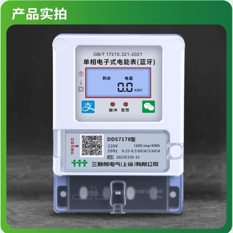 远程预付费智能电表单相出租房电能表手机4g蓝牙扫码自助缴费充值