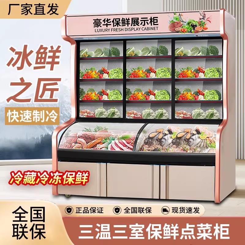 点菜柜商用展示柜冷藏冷冻一体保鲜柜三温麻辣烫烧烤菜品冰柜
