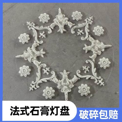 法式花灯灯盘石膏吊顶拼花造型天花板圆盘装饰雕花圆形欧式组合