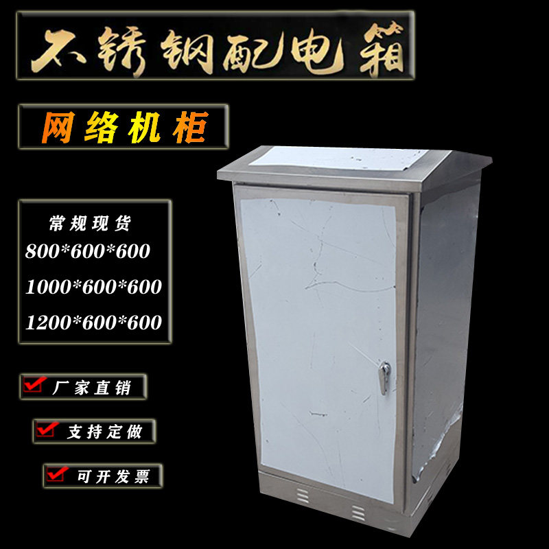 户外不锈钢网络机柜室外交换机柜功放机柜配电箱600*600*450