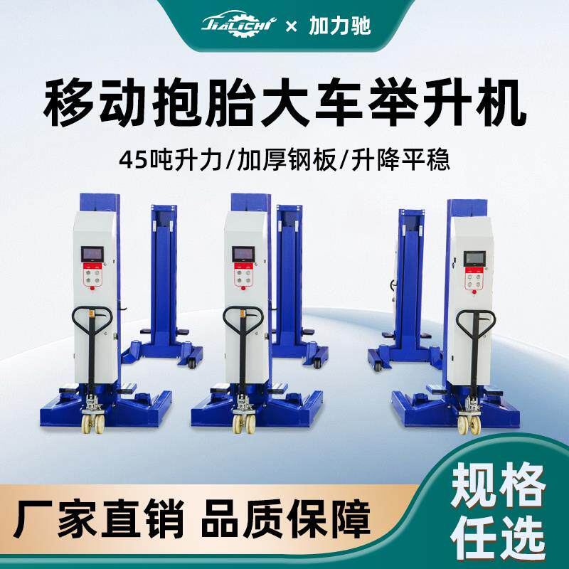 移动抱胎升降机大车举升机液压四柱汽车维修设备客车货车卡车