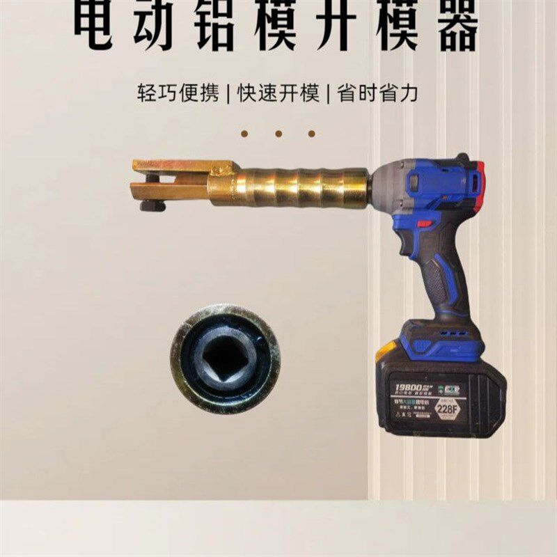 新款铝模专用工具电动开模器套筒电扳手配件一键轻松开模专用工具