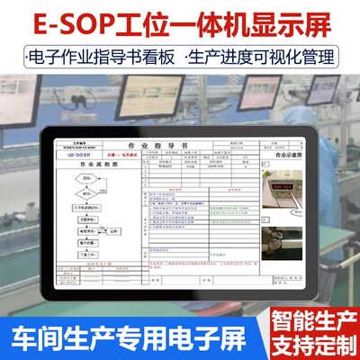 esop电子作业指导书车间生产流水线sop系统工位一体机显示屏看板