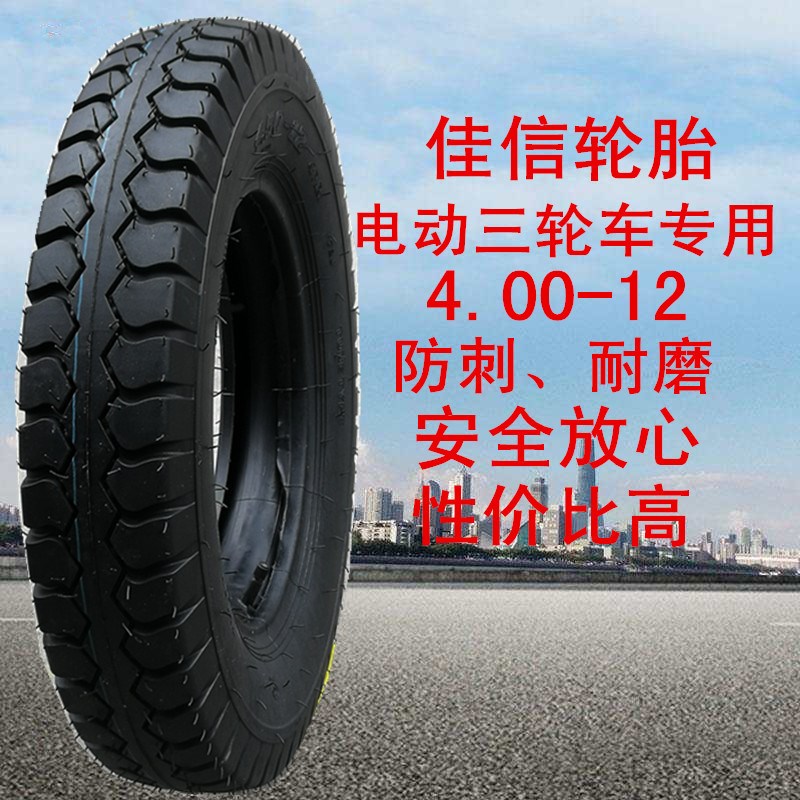 加厚3.00/3.25/3.50/3.75-12/300/350/375/400电动三轮车轮胎外胎