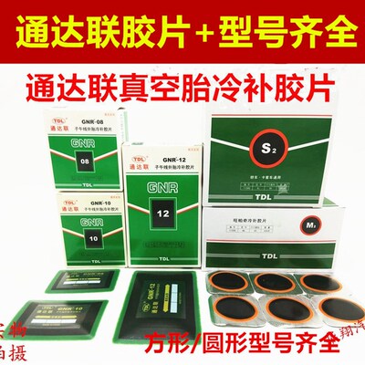 汽车胶片GUT/AO/00/B0/GNR/08/10真空胎冷补胶片补胎真空胎胶水