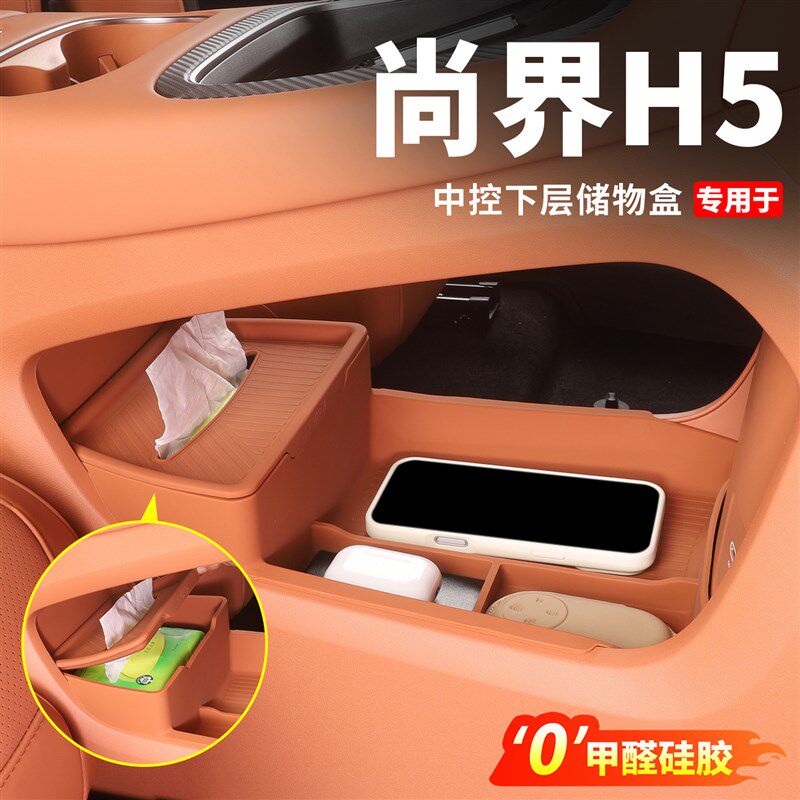 尚界H5中控下储物盒双层硅胶收纳内饰置物箱车内装饰汽车用品配件