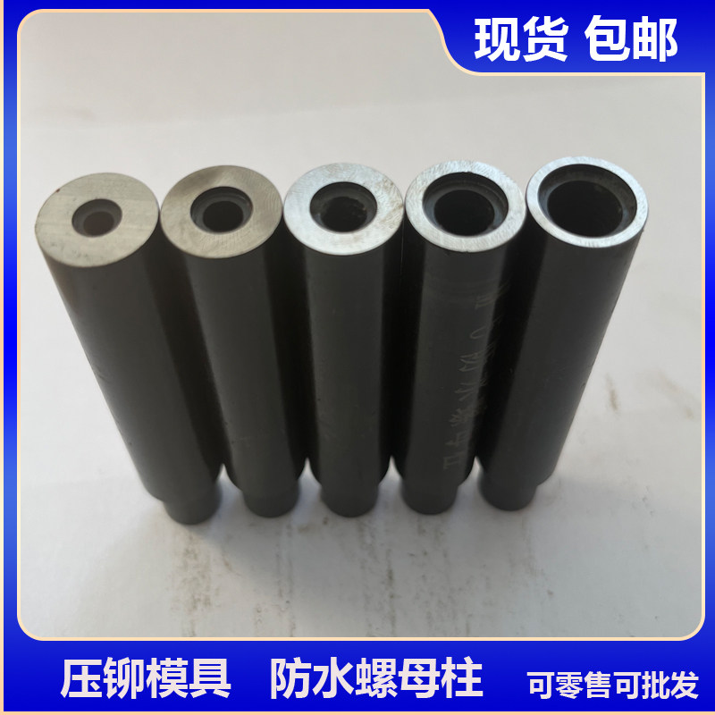 压铆机模具 防水螺母柱下模 冲头密封封闭铆钉机下模具 零售包邮