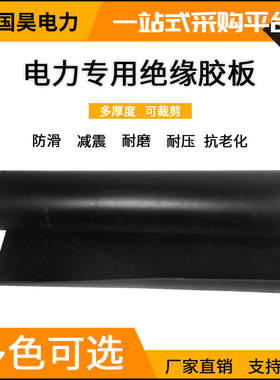 国昊电力高压绝缘胶垫配电室黑色绝缘胶板10kV5mm工业防滑加厚垫