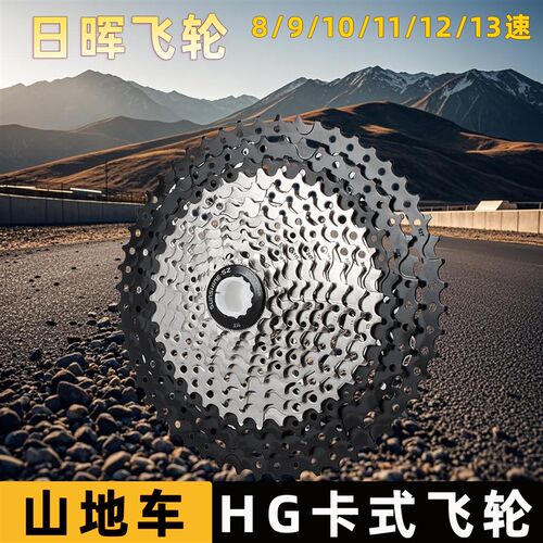 日晖山地车HG卡式飞轮8/9/10/11/13速八九速后轮自行车变速齿轮盘