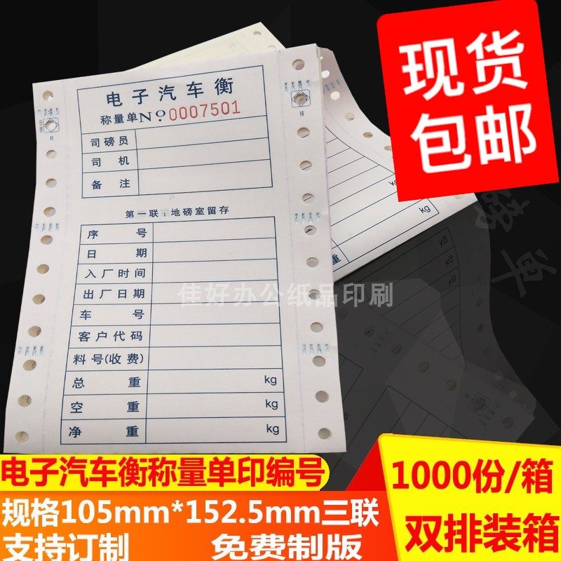 通用地磅过磅单三联电脑打印纸全电子汽车衡称量单称重单彩色包邮