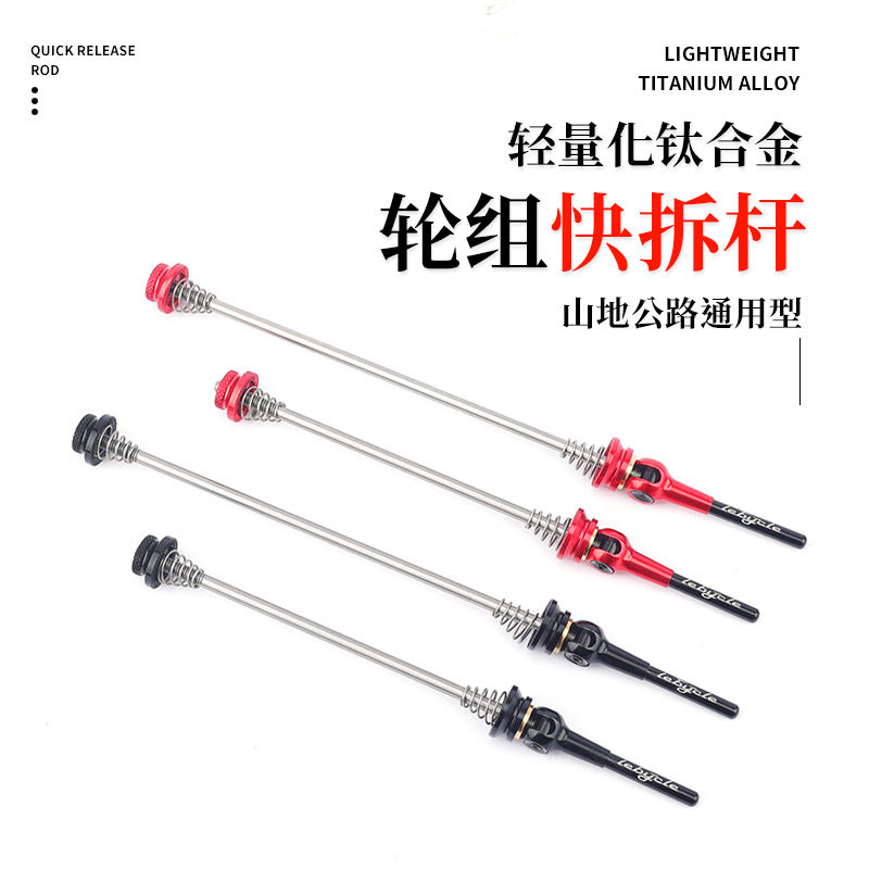 乐百客山地自行车通用快拆杆公路车花鼓轴心钛合金前后轮快拆50g