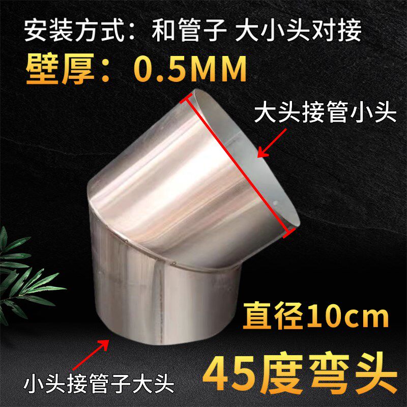 45度角 90度弯脖不锈钢弯头10/12/14/20cm公分烟筒烟囱排烟管配件