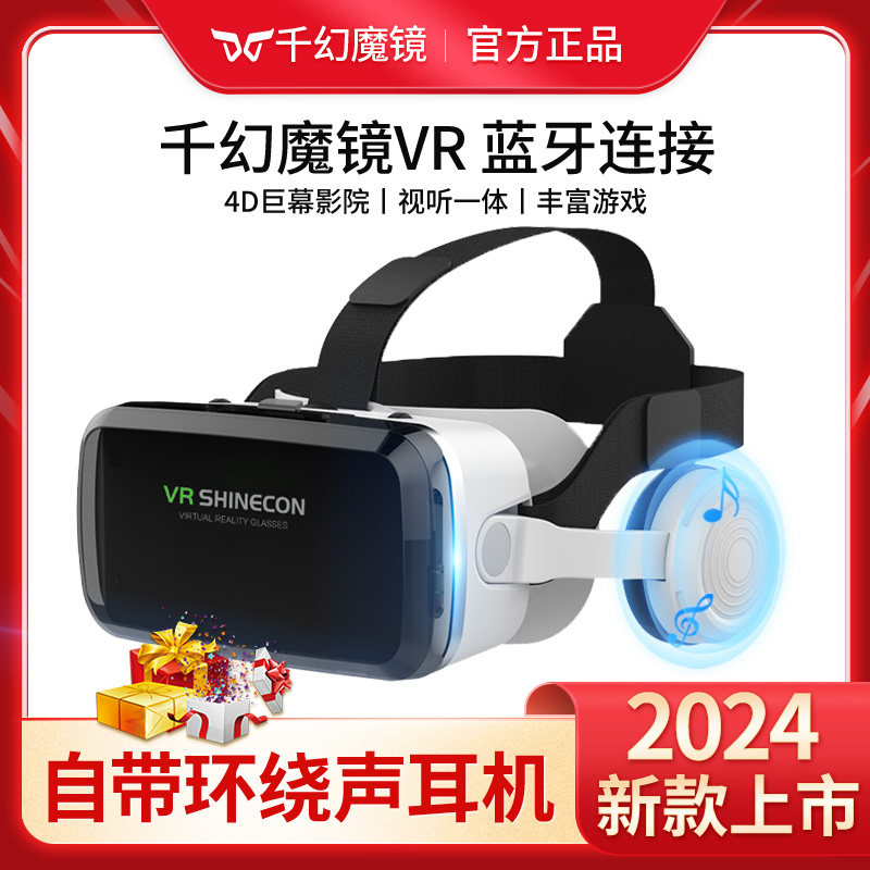 千幻魔镜蓝牙vr眼镜虚拟现实rv头戴式3d可以玩游戏vr一体机4d智能