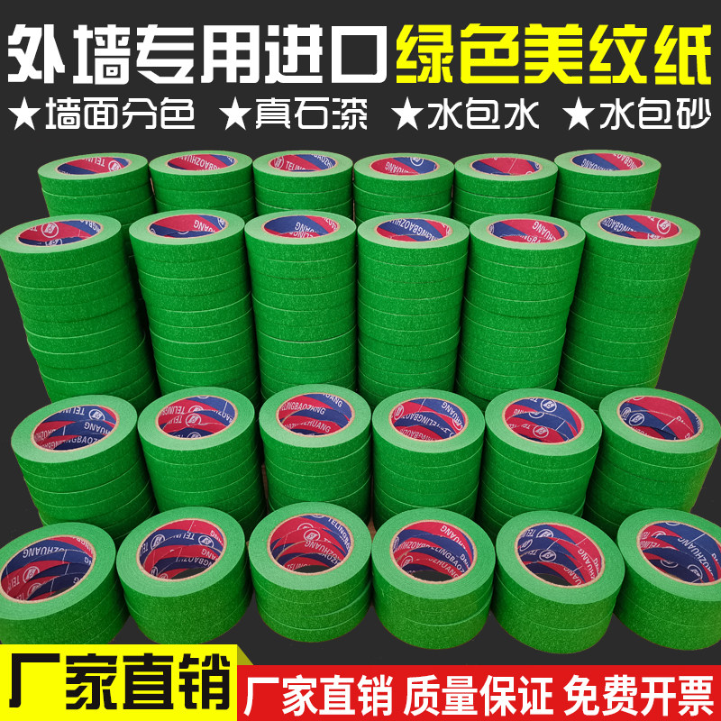 高粘外墙真石漆专用绿色美纹纸胶带喷漆遮蔽美缝分色纸胶带耐高温