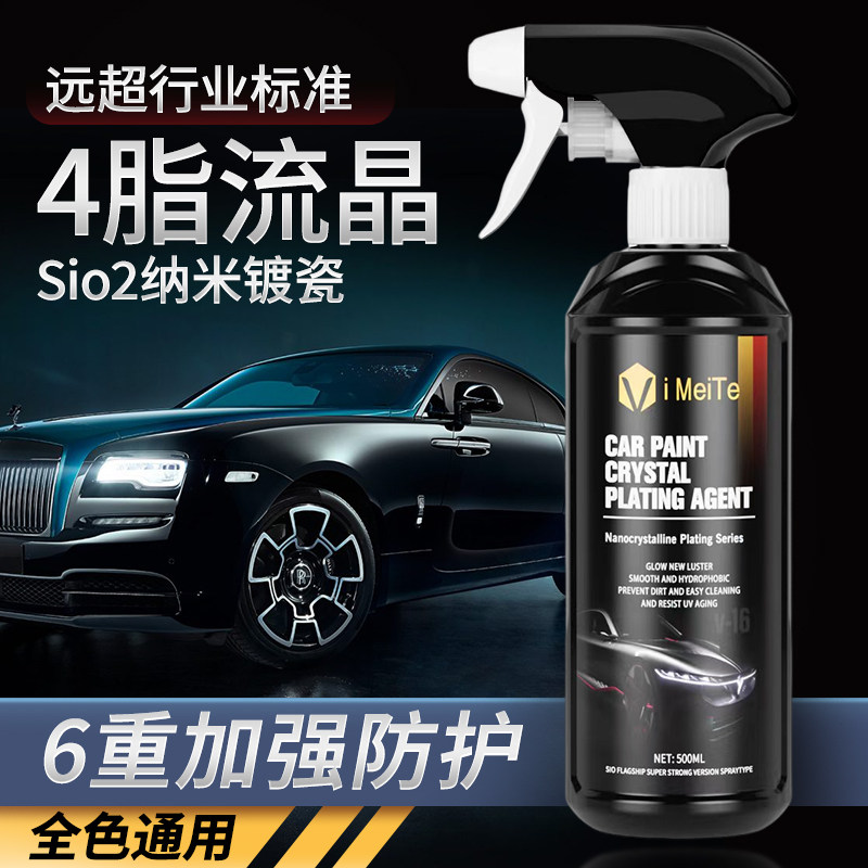 高端汽车速效镀膜剂上光车漆镀晶液纳米水晶镀瓷喷雾车身打蜡正品