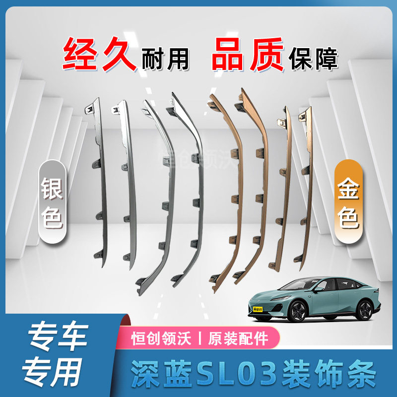 长安适配深蓝SL03前后保险杠侧装饰条原车亮条金色银色原装汽车件