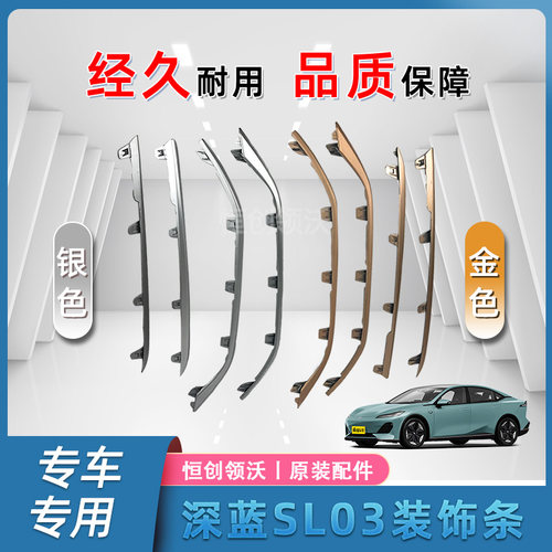 长安适配深蓝SL03前后保险杠侧装饰条原车亮条金色银色原装汽车件