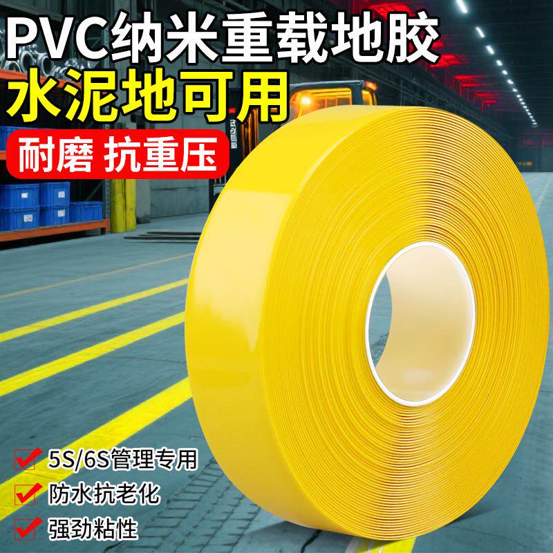 车间人行走道地面标识走线白色黄色pvc警示胶带加厚耐磨纳米地板