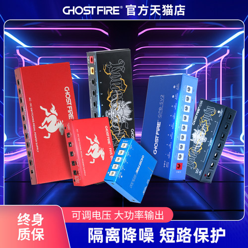 Ghost Fire鬼火单块效果器电源9v12v15v18v全独立隔离降噪8路10路