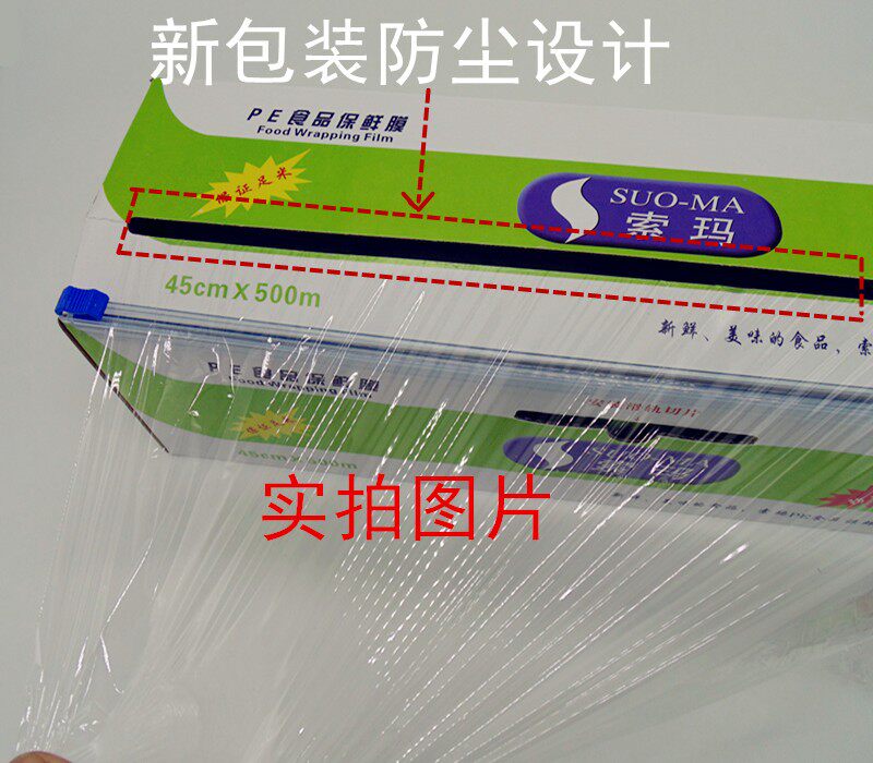 索玛保鲜膜45cm餐饮食品 带切割器 索玛大卷PE保鲜膜卷盒装膜包邮