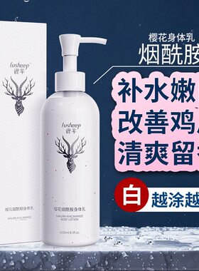 鹿羊樱花烟酰胺保湿留香身体乳