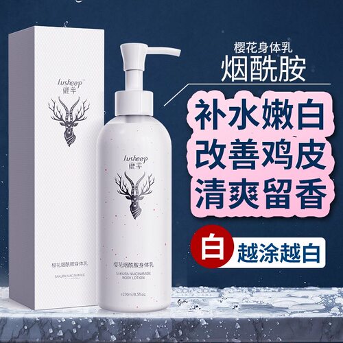 鹿羊樱花烟酰胺保湿留香身体乳
