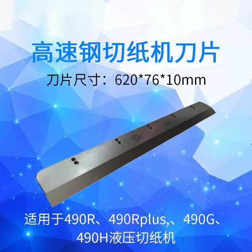 T万德490 500R HD5装30 67万德10L液切纸机重型裁切机原刀片高压