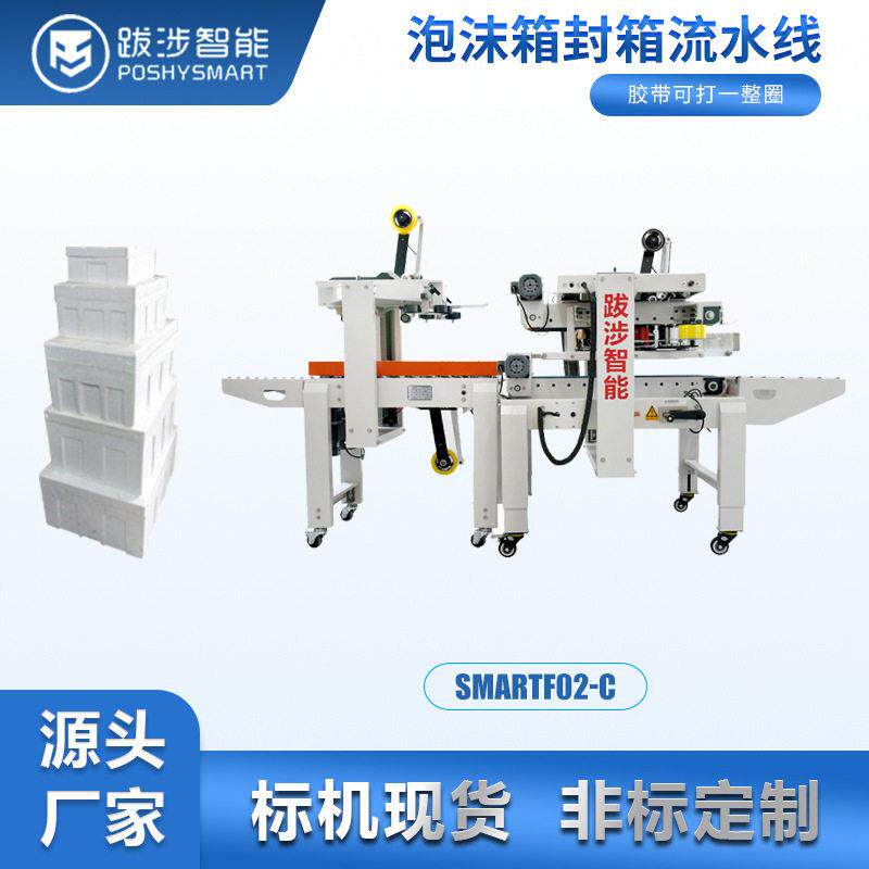 跋涉智能电商全自动泡沫箱鲜用封箱机水海果冷链预制跋涉智能菜专