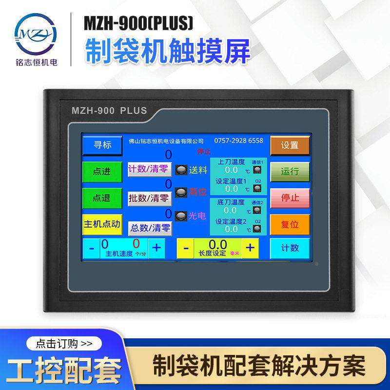 MZH-900 升级款袋机脑触摸屏 MZH-900(PL电US 制袋机控制触制摸)