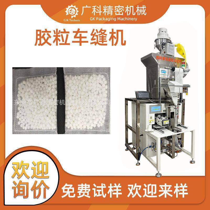 塑料玩胶具广科粒包装机颗粒填充胶粒车缝机全自动三封边胶粒封包
