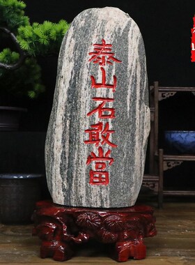 泰山青石天然泰山石泰山石敢当镇宅室内补角公室靠山石石头摆件