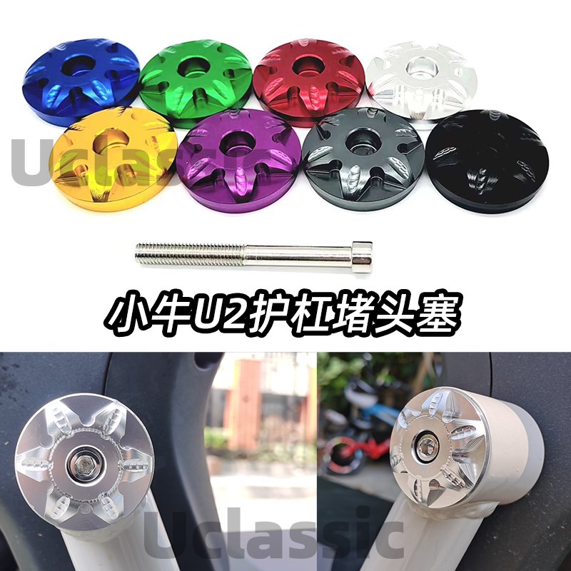小牛电动车uqi+u2车身护杠堵头塞车架装饰侧保护盖铝合金改装配件