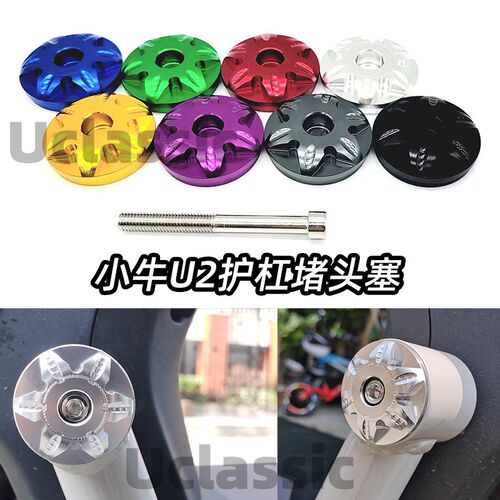 小牛电动车uqi+u2车身护杠堵头塞车架装饰侧保护盖铝合金改装配件
